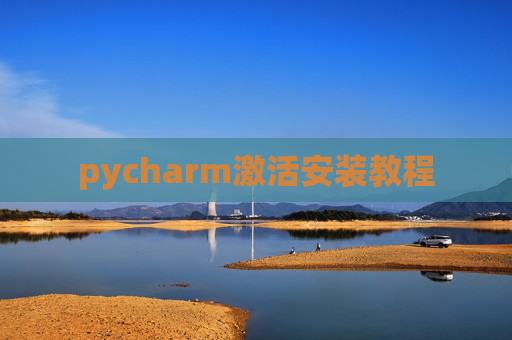 pycharm激活安装教程